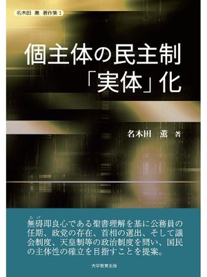 cover image of 個主体の民主制｢実体｣化